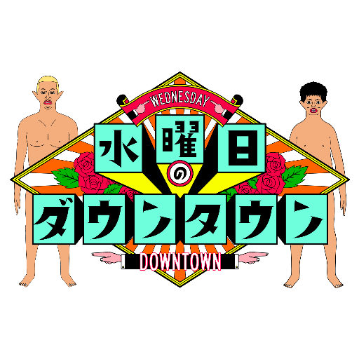 【実況・感想】水曜日のダウンタウンSP