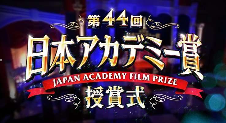 【実況・感想】第44回 日本アカデミー賞 授賞式