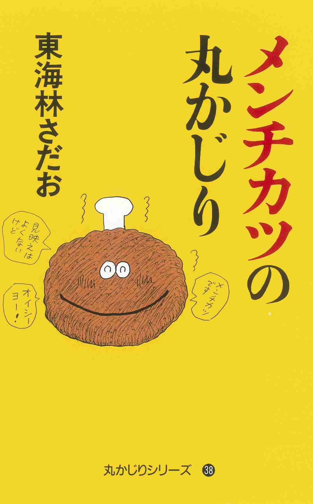 東海林さだおさんの「まるかじり」シリーズ好きな人