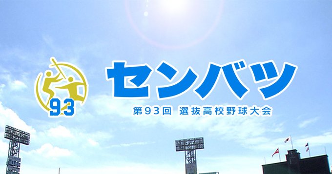 【実況・応援】第93回選抜高校野球大会 8日目
