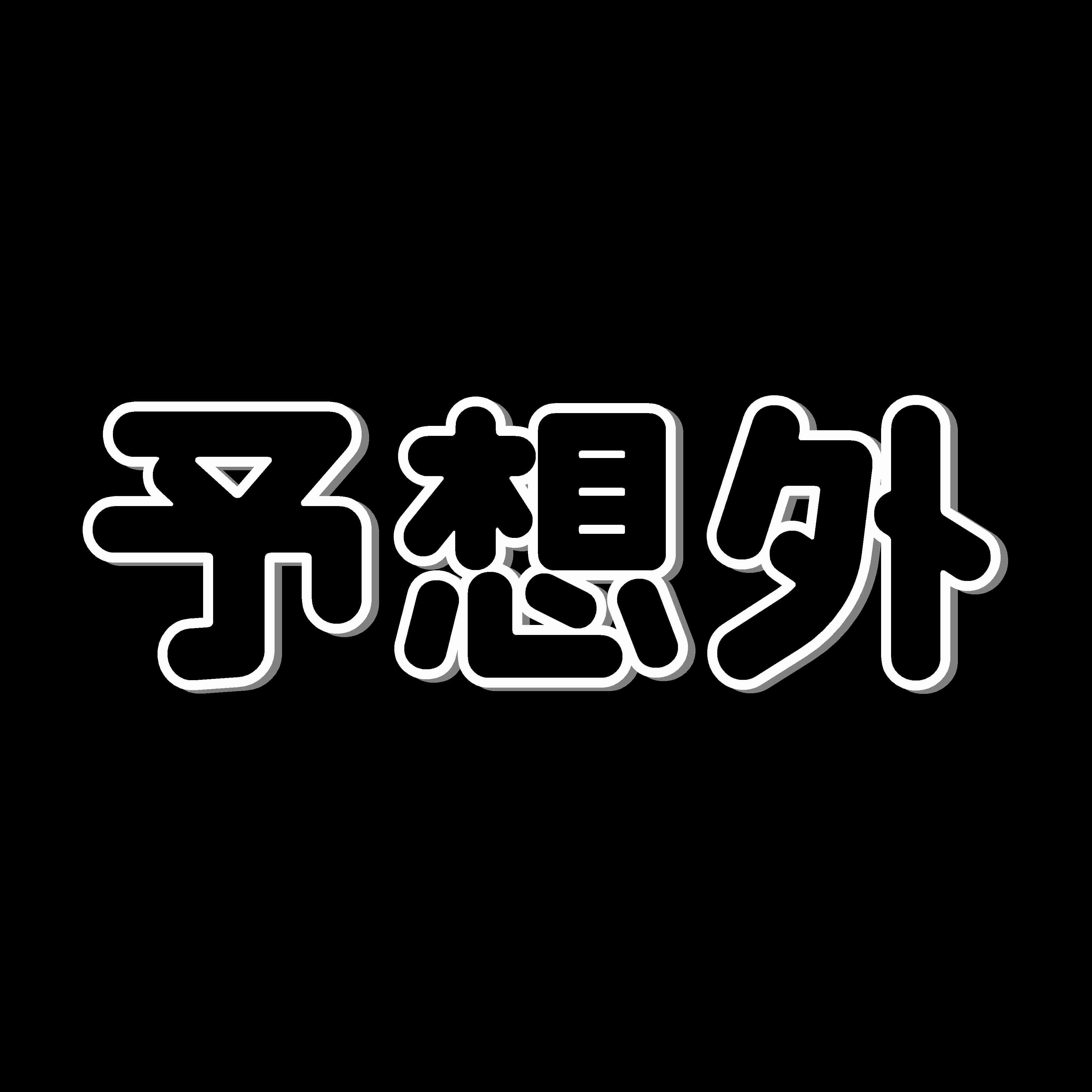 自分の身に起きた予想外の出来事