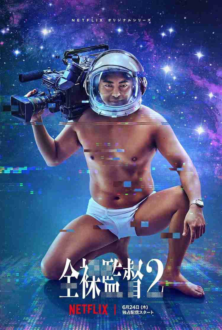 山田孝之『全裸監督』新たなる野望は宇宙!?　「空からエロが降ってくる」 | ORICON NEWS