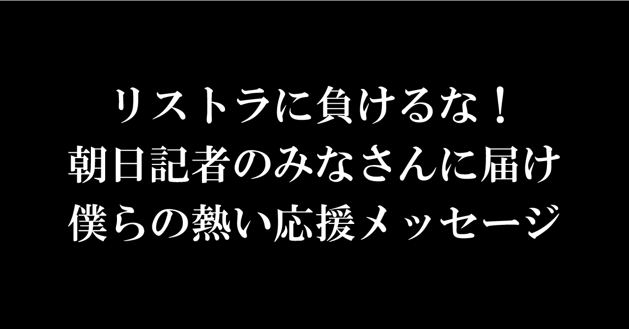朝日新聞のネトウヨ化が止まらない！お家芸の捏造を怠ってスガーリンより枝野代表の方が嫌われている等の不都合な調査結果を公開する不動産屋のミニコミ紙に革命パヨ機関紙の資格なし！｜全部アベのせいだBot｜note