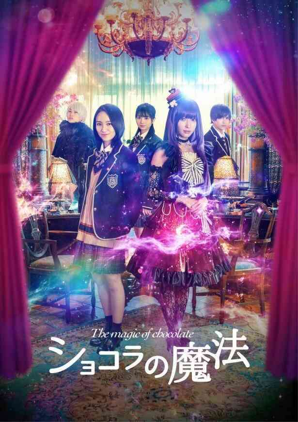 山口真帆初主演「ショコラの魔法」公開日決定!新キャスト&ポスター、特報動画も解禁