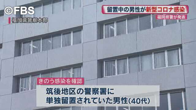 留置中の男性が新型コロナ感染　福岡県で初めて