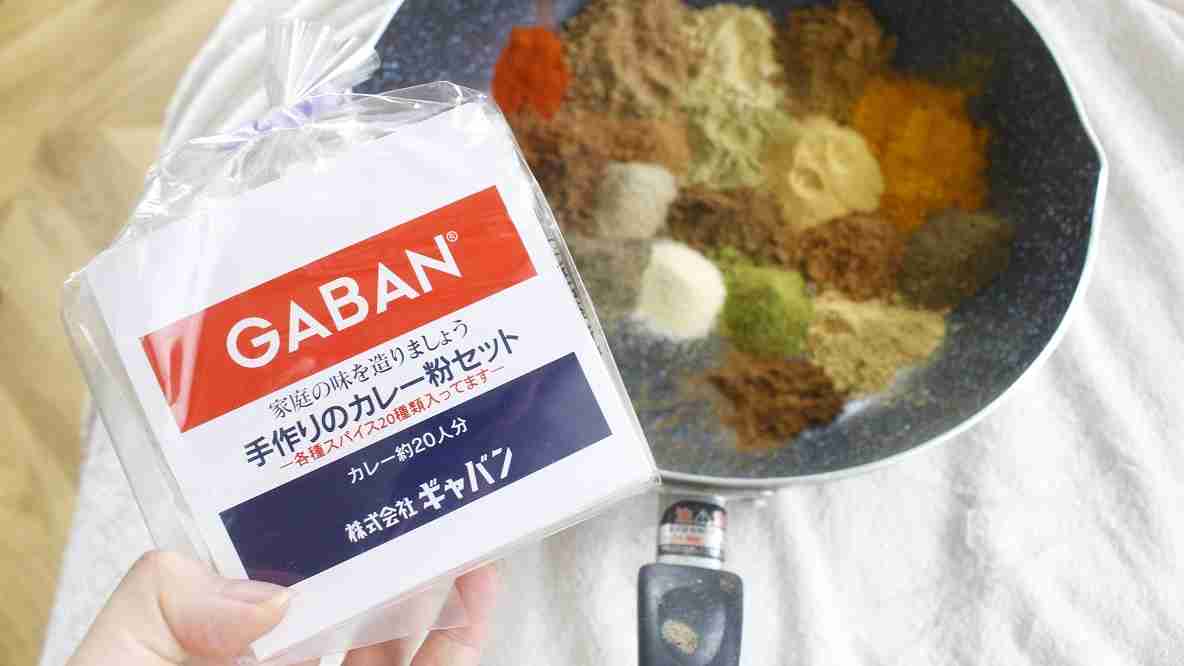 GABANの「手作りのカレー粉セット」で本格カレー作りに挑戦。退屈な毎日を変えてくれる予感です | ROOMIE（ルーミー）