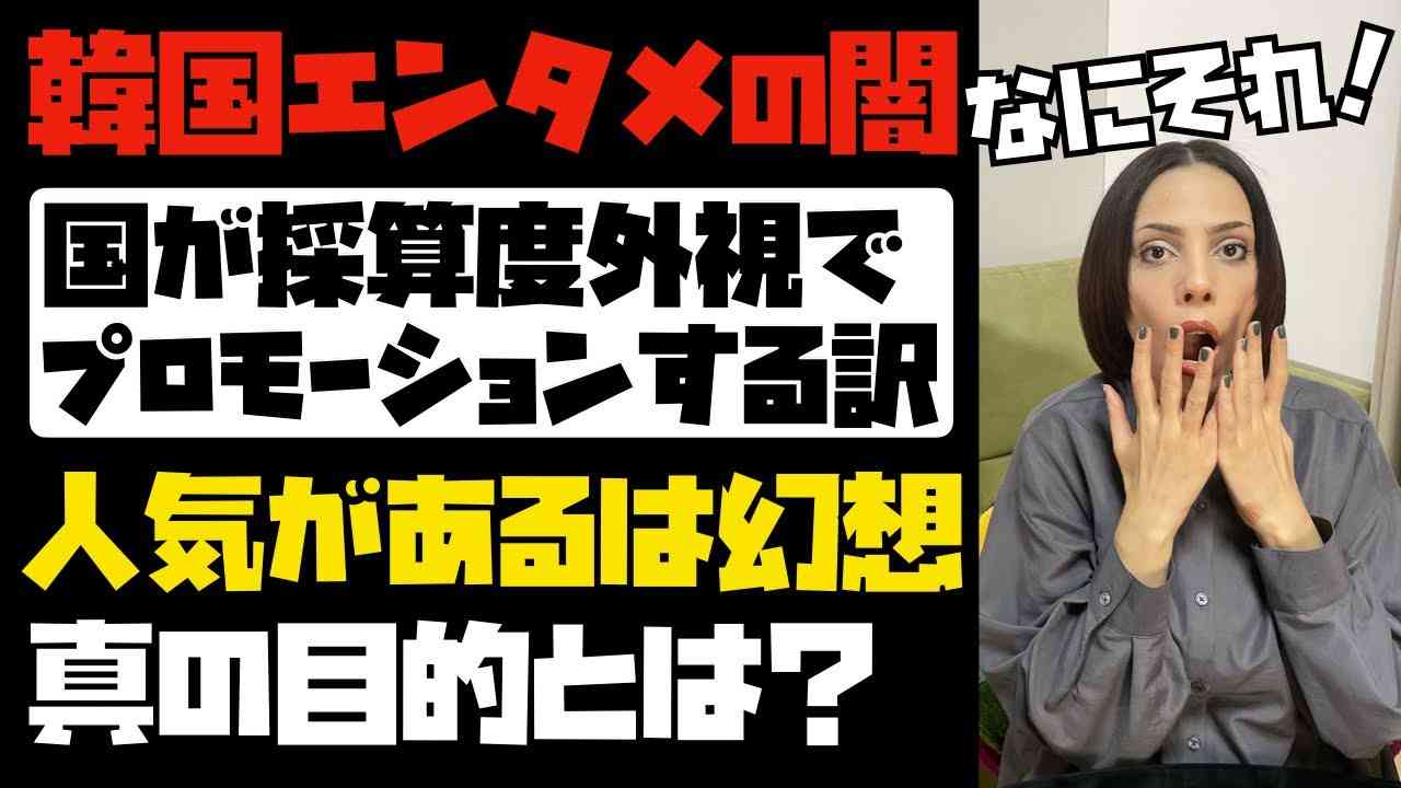 【韓国エンタメの深過ぎる闇】人気があるのは幻想。韓国政府が採算度外視でプロモーションする訳。真の目的とは？ - YouTube