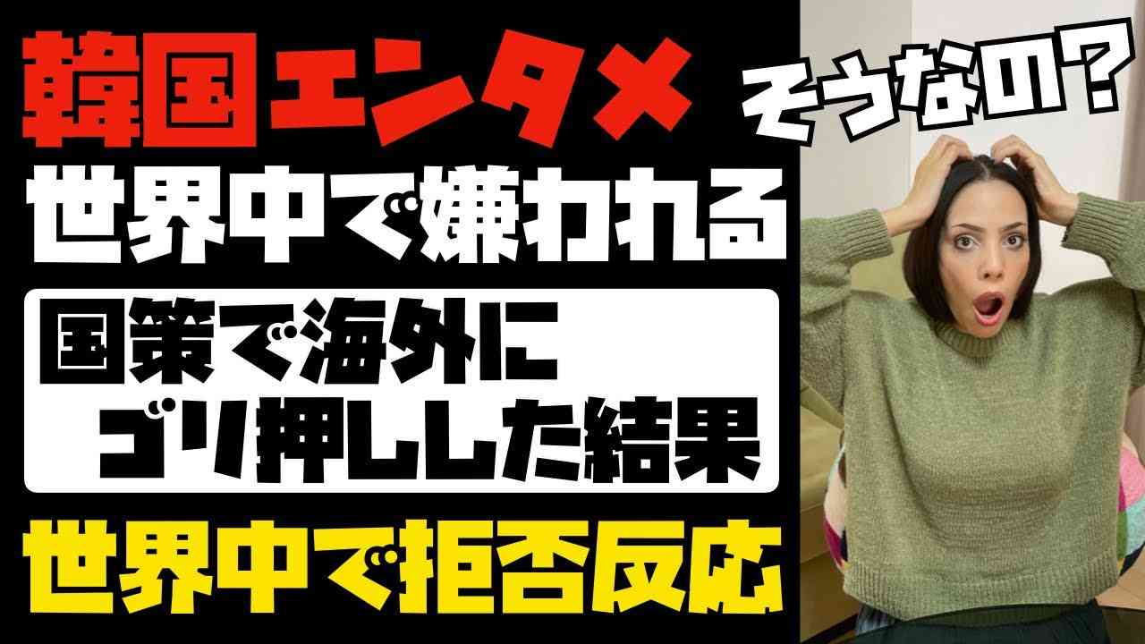 【悲報】韓国エンタメが世界中で嫌われる。国策で海外にゴリ押しした結果、世界中で拒否反応。 - YouTube