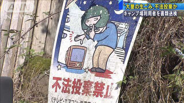 キャンプで出た大量ごみを不法投棄か　2人書類送検｜テレ朝news-テレビ朝日のニュースサイト