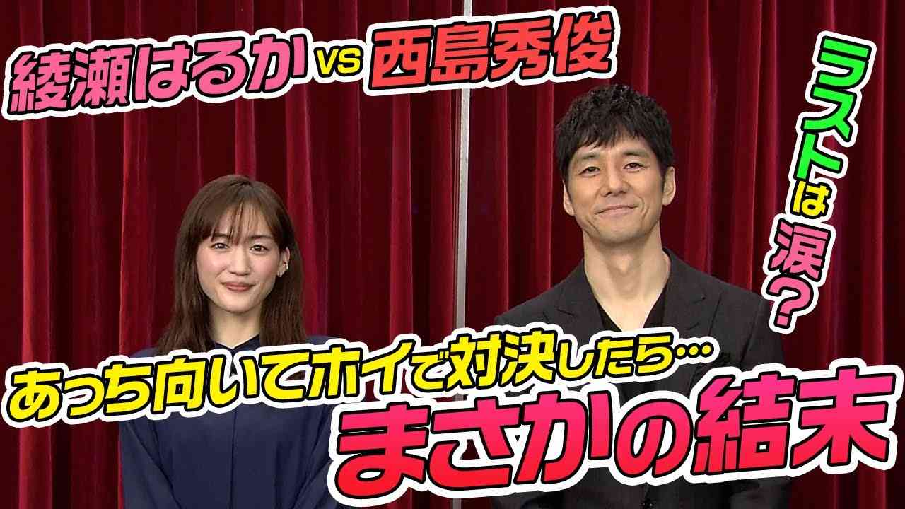【綾瀬はるかvs西島秀俊】史上最強の夫婦喧嘩！ - YouTube