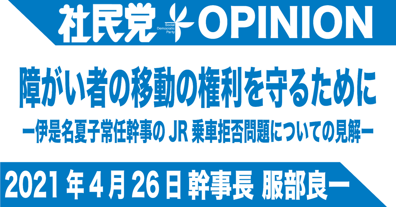障がい者の移動の権利を守るために−伊是名夏子常任幹事のJR乗車拒否問題についての見解−｜社民党｜note