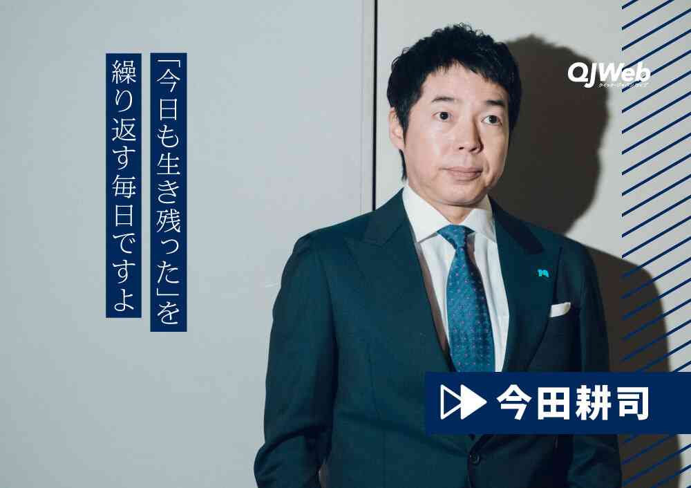 「ラクな仕事って残らないんです」今田耕司55歳、自分の“居場所”を求めて戦う日々 - QJWeb クイック・ジャパン ウェブ