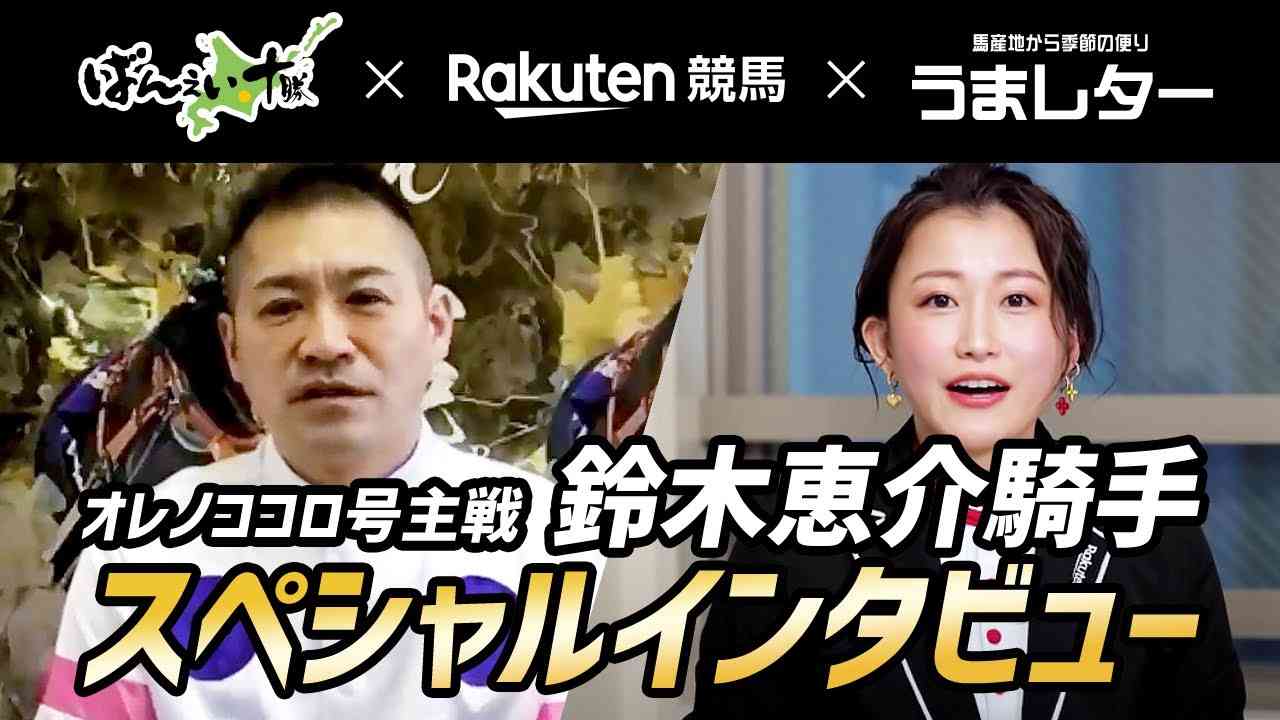 オレノココロ号主戦 鈴木恵介騎手　スペシャルインタビュー【ばんえい十勝×楽天競馬×うまレター】 - YouTube
