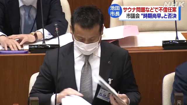 サウナ問題 池田市長不信任案否決 百条委調査中など理由に｜NHK 関西のニュース