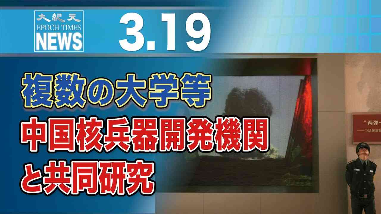 複数の大学等、中国核兵器開発機関と共同研究 - YouTube