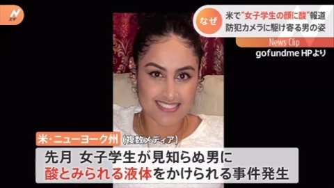 アジア系女子学生 顔に酸をかけられる 米ニューヨーク州（TBS系（JNN）） - Yahoo!ニュース