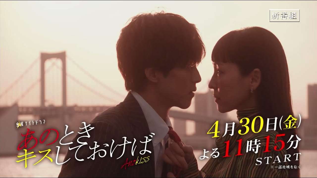 金曜ナイトドラマ『あのときキスしておけば』2021年4月30日スタート！毎週金曜よる11:15～放送／特別予告編（120秒） - YouTube