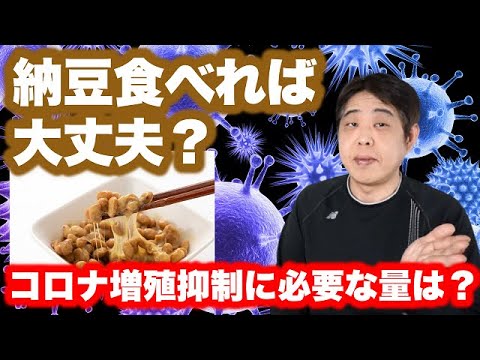 【5-アミノレブリン酸/5-ALA】コロナの増殖を阻害するのに必要な量。納豆何パック食べれば良いの！？ - YouTube