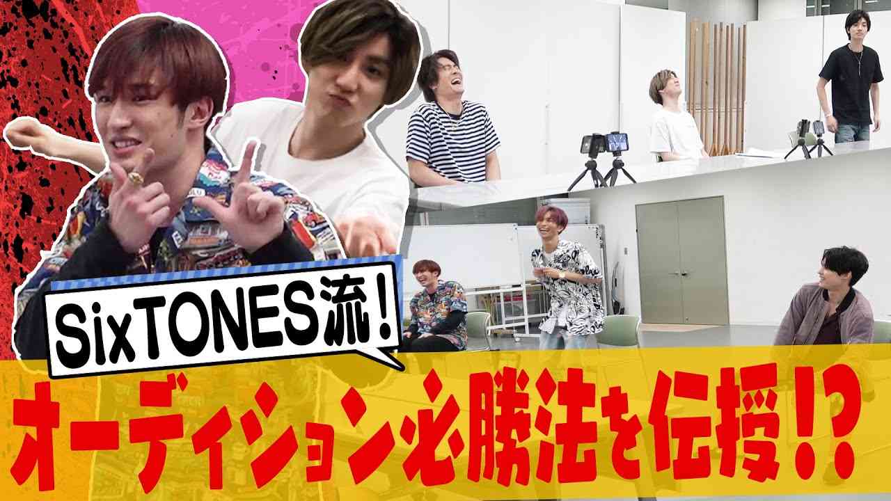 SixTONES - Pass the audition!?-ムチャぶりオーディション - YouTube