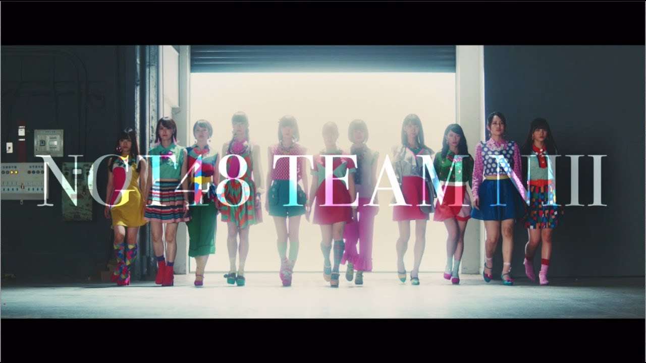 NGT48 4thシングル「世界の人へ」Type-A収録 Team NⅢ曲「心に太陽」MUSIC VIDEO short ver. / NGT48[公式] - YouTube