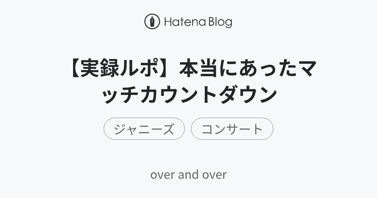 【実録ルポ】本当にあったマッチカウントダウン - over and over