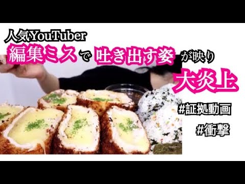 大食いYouTuberが炎上！咀嚼後吐き出す姿にファン衝撃... - YouTube