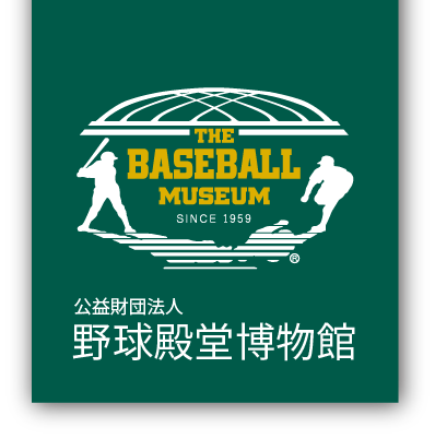 長嶋 茂雄　ミスタープロ野球 | 野球殿堂博物館