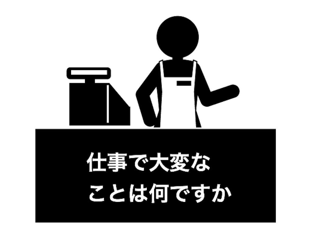 仕事をしていて一番大変なことは何ですか？