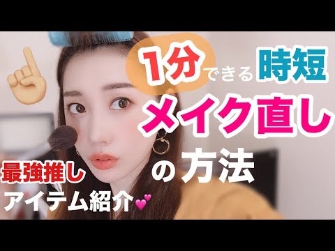 １分あればできる！時短メイク直しの方法 - YouTube