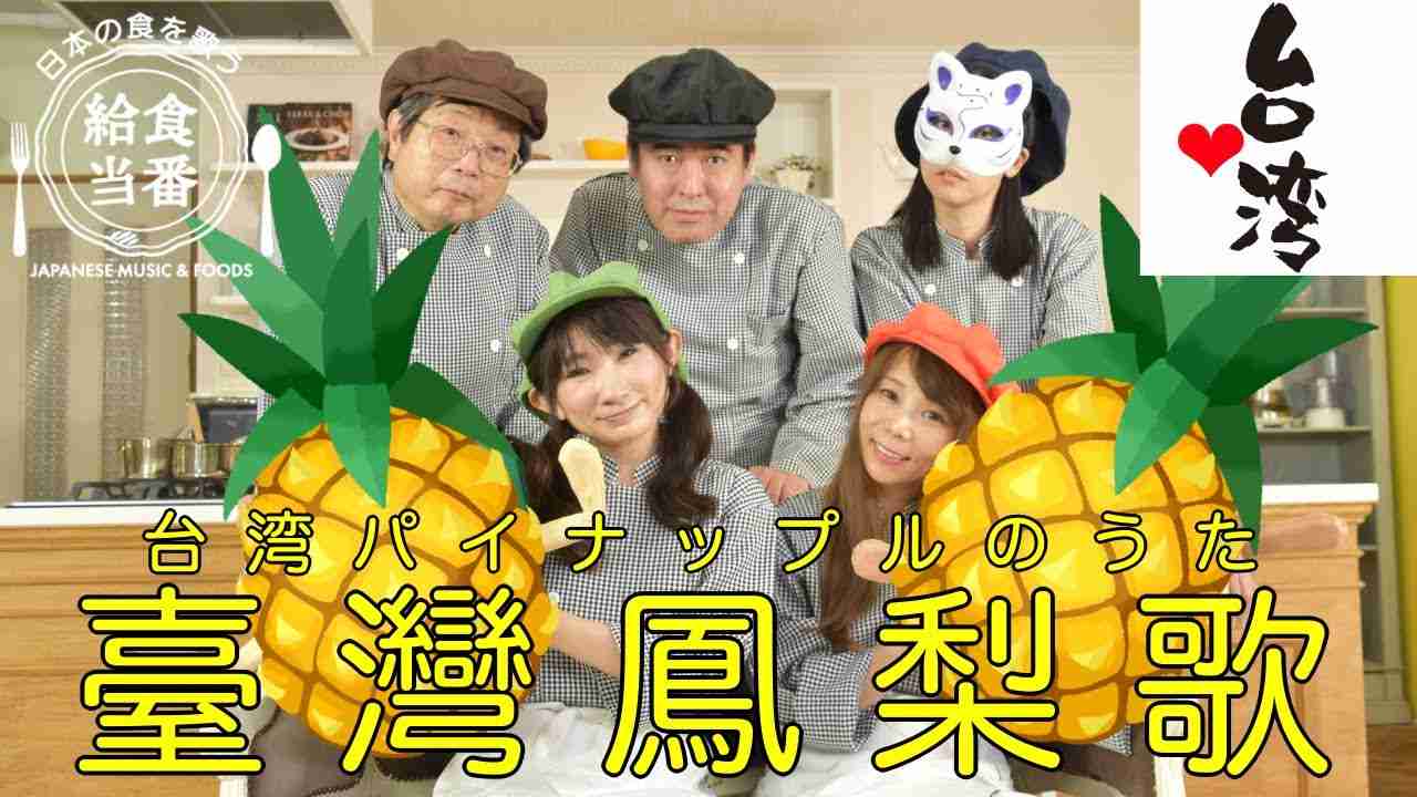 【給食当番】台湾パイナップルのうた【9409toban】無料ダウンロードできます。詳しくは解説欄へ。 - YouTube