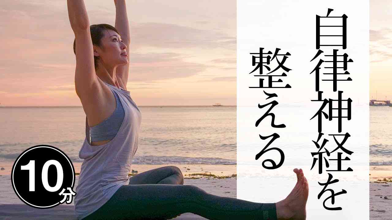 【毎日10分】 カラダが変わる！ ヨガで自律神経をセルフケア☆ #363 - YouTube
