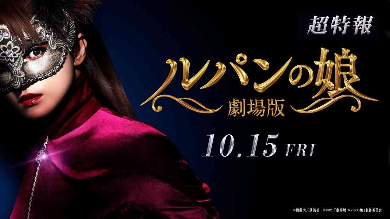 『劇場版 ルパンの娘』超特報 2021年10月15日(金)公開 - YouTube