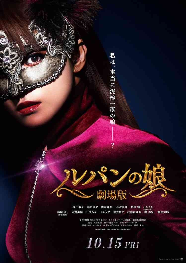 お宝狙って海外へ！「劇場版 ルパンの娘」特報映像が完成、公開は10月に - 映画ナタリー