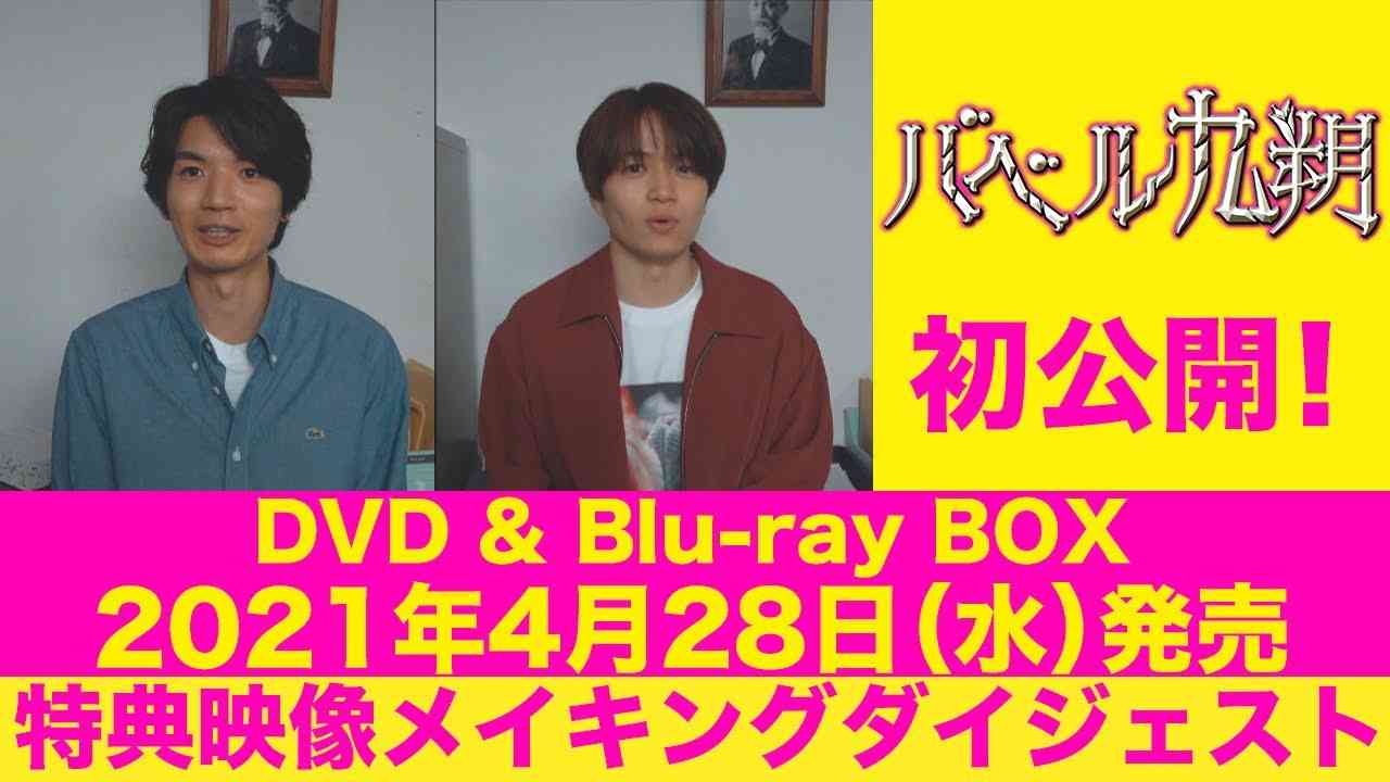 【公式】シンドラ『バベル九朔』 メイキングダイジェスト映像公開！笑あり！涙あり？2021年4月28日(水)発売 - YouTube