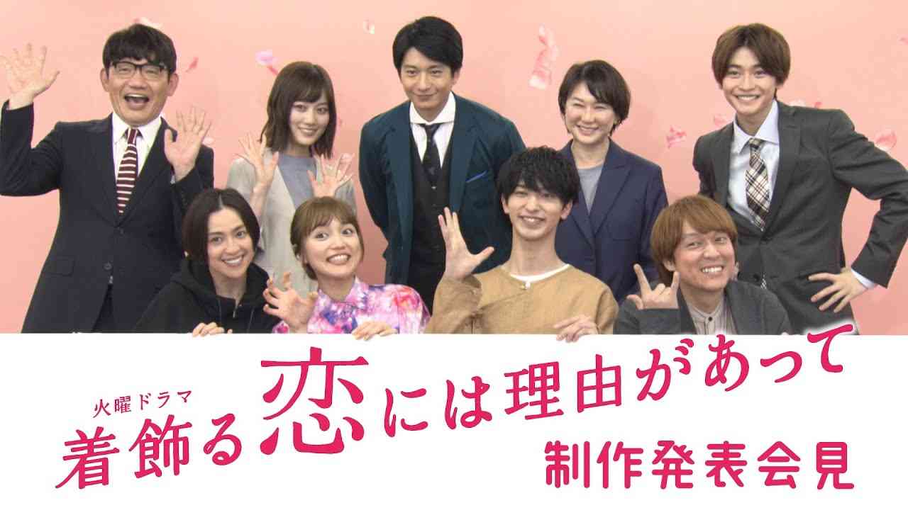 【WEB限定】豪華キャストが語る!! 1話の“うちキュン♡”ポイント!!〜制作発表会見〜『着飾る恋には理由があって』【TBS】 - YouTube