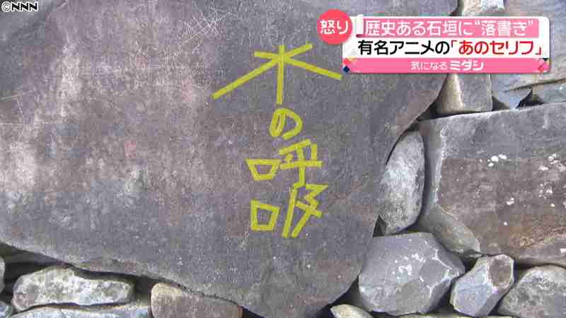 国の史跡に指定された甲府城跡にアニメの台詞を落書きか 被害は11カ所に