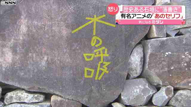 国の史跡に指定された甲府城跡にアニメの台詞を落書きか 被害は11カ所に (2021年4月16日掲載) - ライブドアニュース