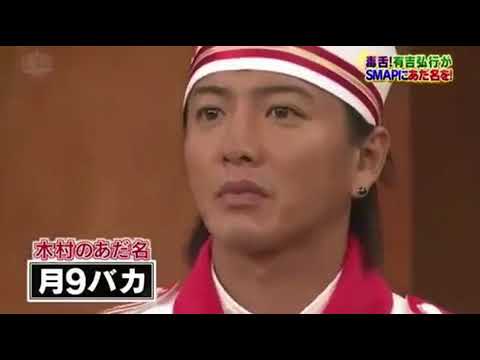 有吉  SMAPに消される - YouTube
