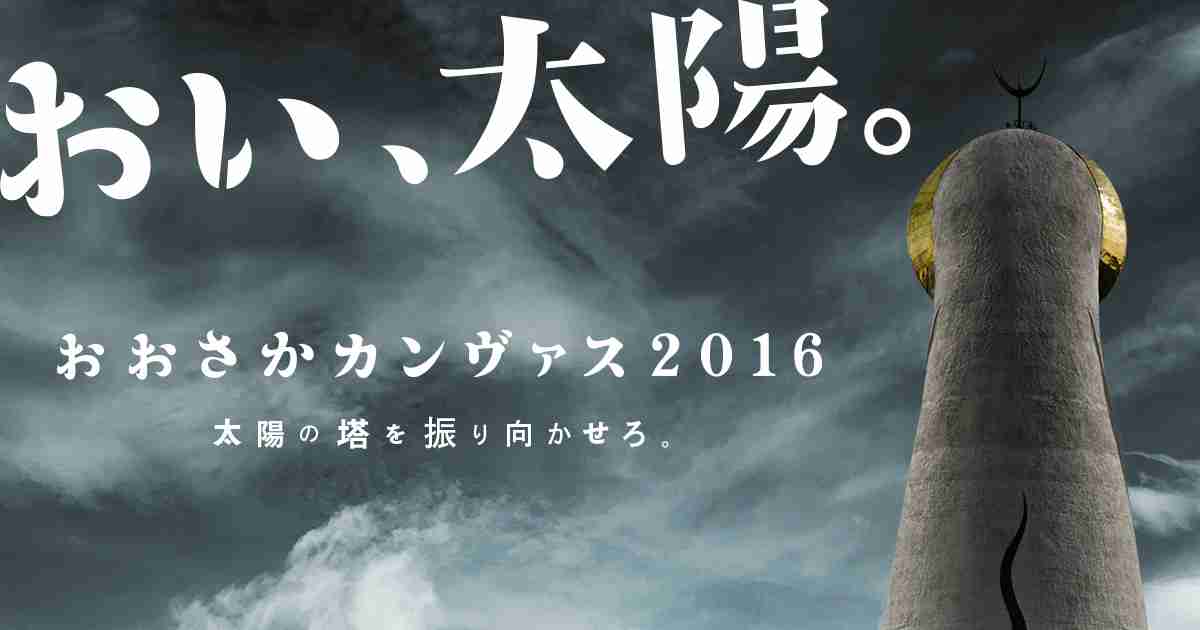 おおさかカンヴァス | おおさかカンヴァス推進事業