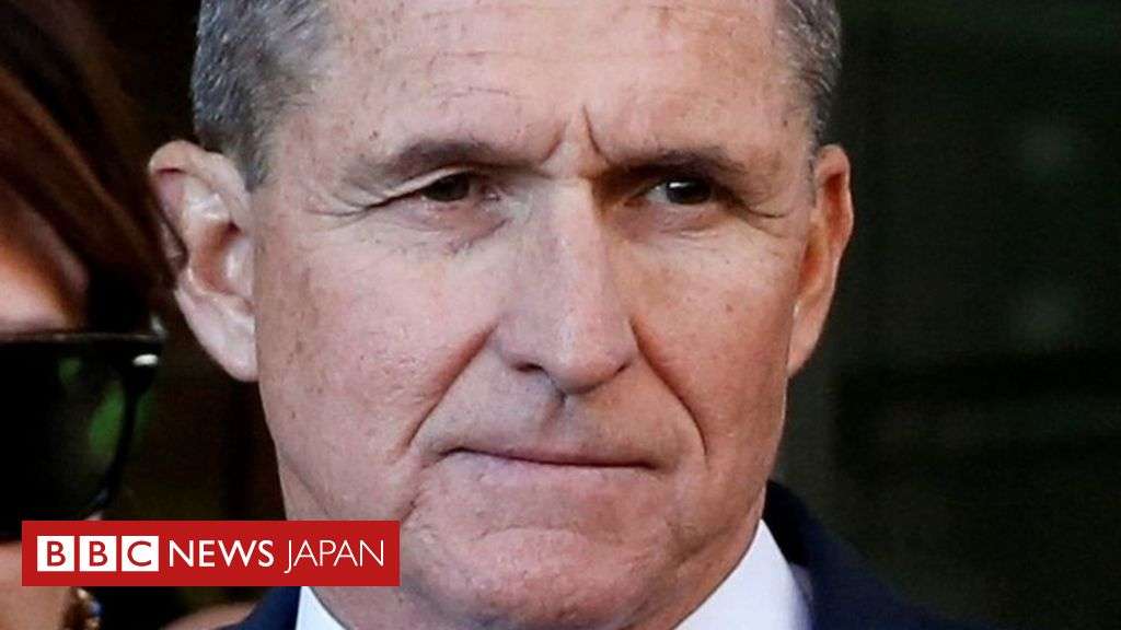 米司法省、元トランプ大統領補佐官の起訴を取り下げ - BBCニュース