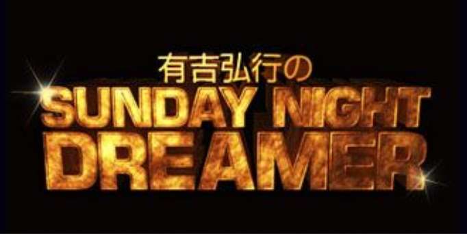 【サンドリ】有吉弘行のSUNDAY NIGHT DREAMER好きな人Part4