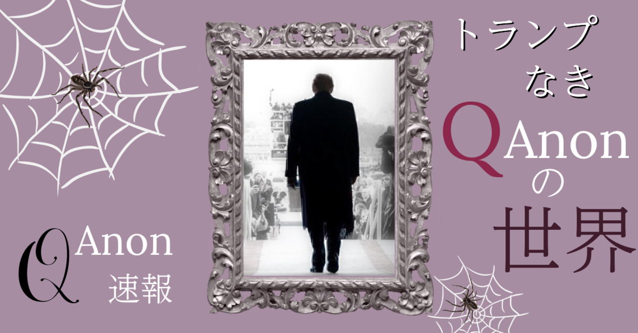 トランプ敗退！QAnonはどうなるの！？新作デマ「ドミニオン不正選挙陰謀説」は届いたけれども…｜みつを｜note