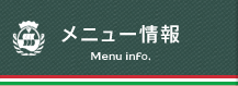 グランドメニュー