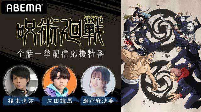 「呪術廻戦」全話一挙配信＆キャスト出演の特番。ABEMA（Impress Watch） - Yahoo!ニュース
