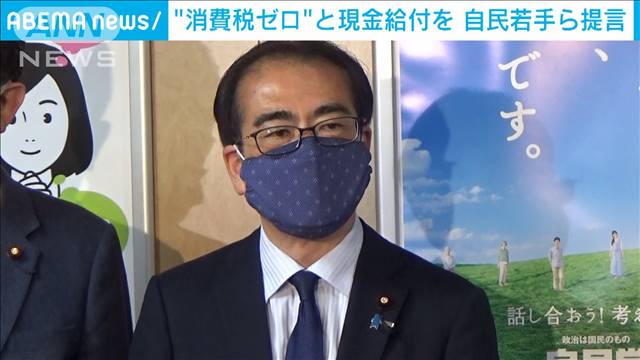 「消費税ゼロと現金給付を」自民若手議員が提言｜テレ朝news-テレビ朝日のニュースサイト