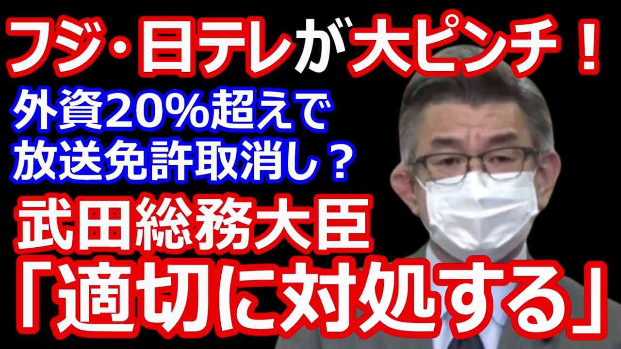 フジテレビと日本テレビが大ピンチ！外資比率20％超えで放送免許取り消し？武田大臣「事実確認し対処する」 - YouTube