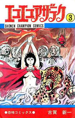 ひたすら古い漫画の表紙を貼り、知っていたらプラス、知らなかったらマイナスするトピpart3