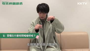 KKTV - KKTV每週一獨播《要來杯咖啡嗎》中村倫也小訪談｜人生不能沒有咖啡 | Facebook