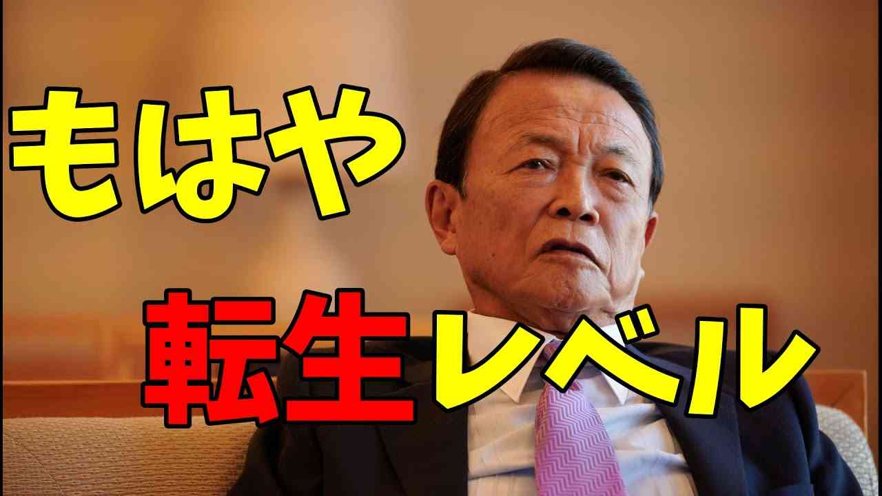 【緊縮財政】転生前後の麻生太郎を比較してみた【積極財政】 - YouTube