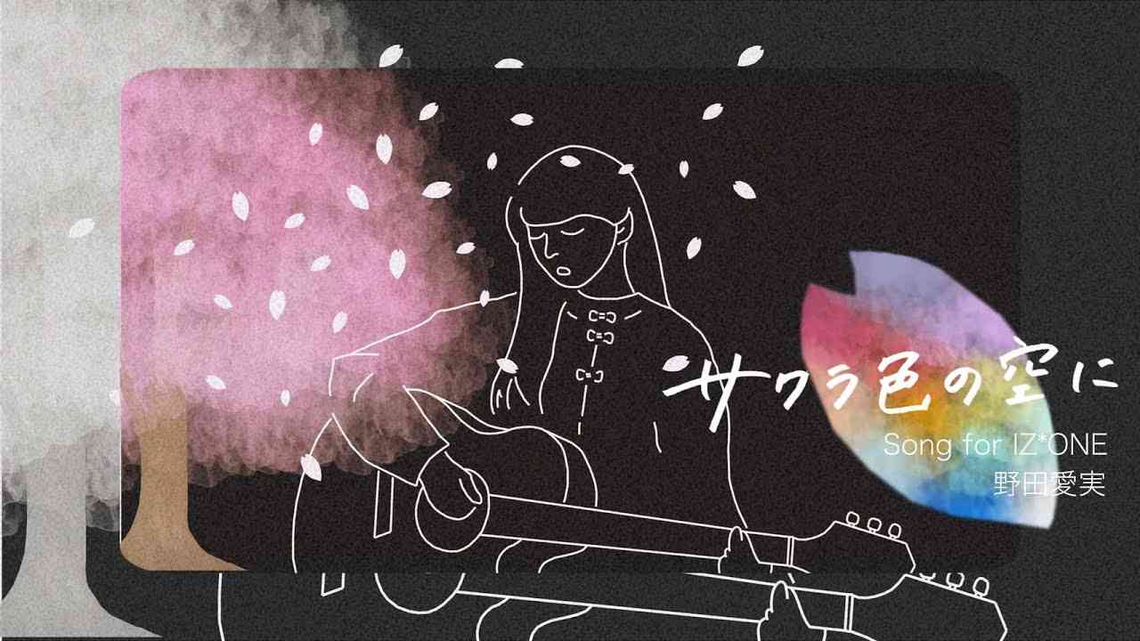 『サクラ色の空に』Song for IZ*ONE / 野田愛実(NodaEmi) - YouTube